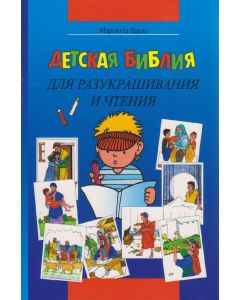 Kinder-Mal-Bibel - Russisch