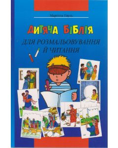 Kinder-Mal-Bibel - ukrainisch