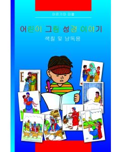 Kinder-Mal-Bibel - Koreanisch